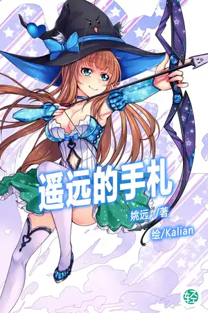 遥远的手札