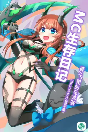 MC生存日記