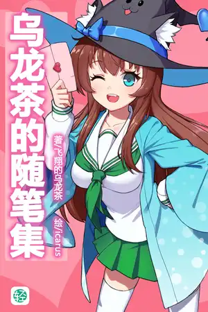 烏龍茶的隨筆集