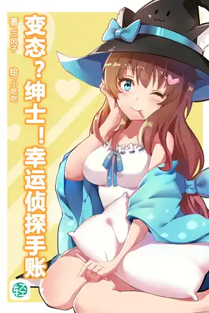 变态？绅士！幸运侦探手账