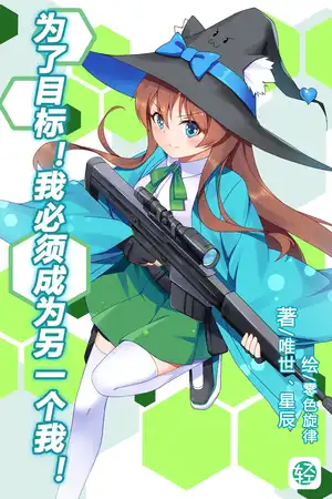 为了目标！我必须成为另一个我！