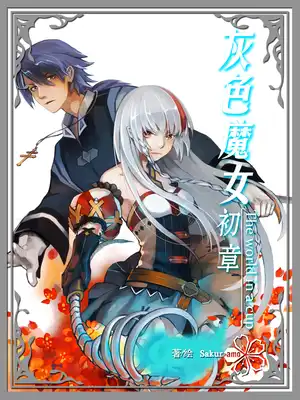 灰色魔女·初章
