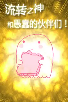 流转之神和愚蠢的伙伴们！