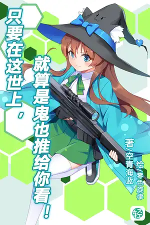 只要在这世上，就算是鬼也推给你看！ 