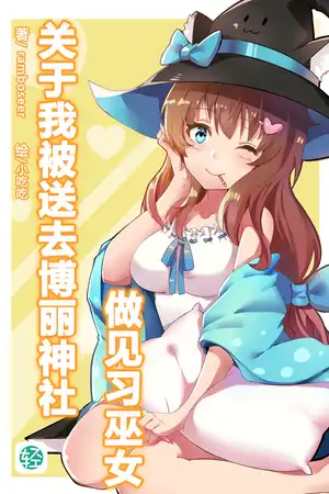 关于我被送去博丽神社做见习巫女