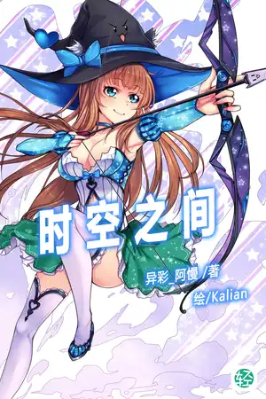 时空之间