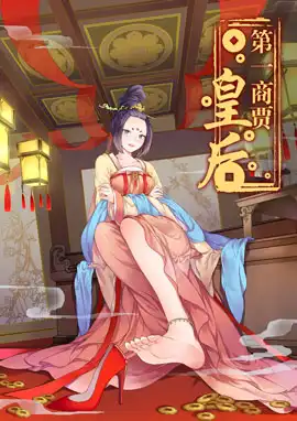 第一商贾皇后