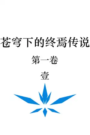 苍穹下的终焉传说（一）