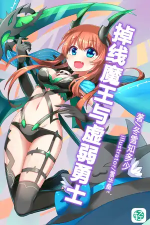 掉线魔王与虚弱勇士