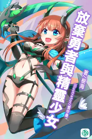 放棄勇者與精靈少女