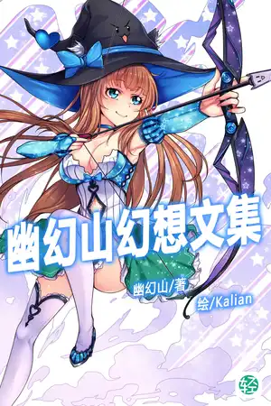 幽幻山幻想文集