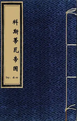 科斯蒂瓦羊皮纸