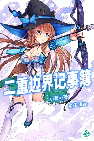 二重边界记事簿