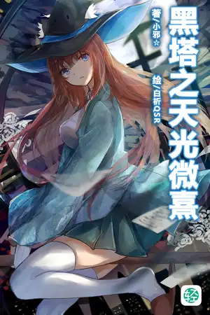 黑塔之天光微熹