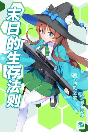 末日的生存法则