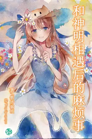 和神明相遇后的麻烦事