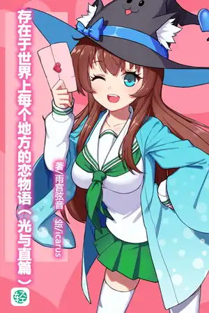 存在於世界上每個地方的戀物語（光與直篇）