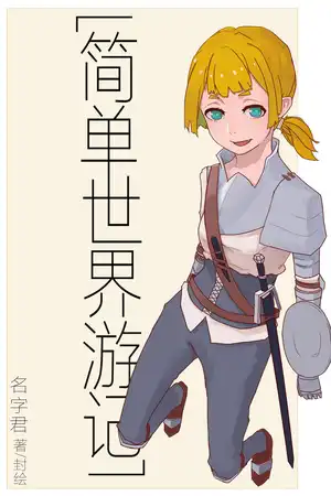 简单世界游记