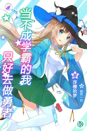 当不成学霸的我只好去做勇者