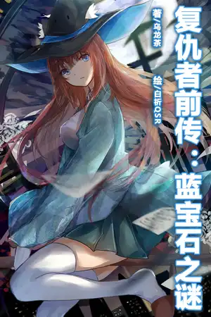 復仇者前傳：藍寶石之謎