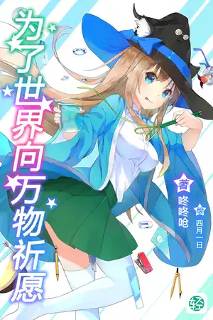 为了世界向万物祈愿