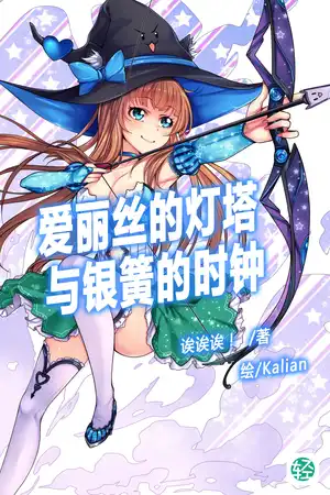 愛麗絲的燈塔與銀簧的時鐘