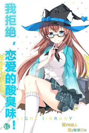 我拒絕，戀愛的酸臭味！