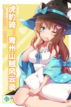 《虎豹騎：青州山賊風雲錄》