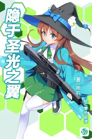 隐于圣光之翼