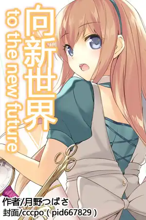 向新世界 to the new future