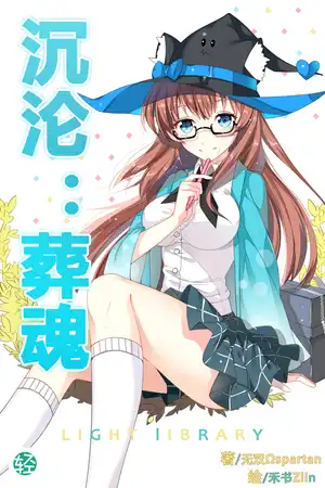 沉沦：葬魂