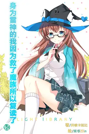 身为雷神的我因为救了魔族所以复读了