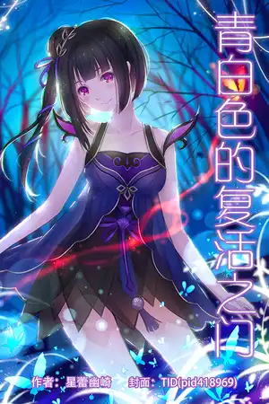 青白色的复活之门