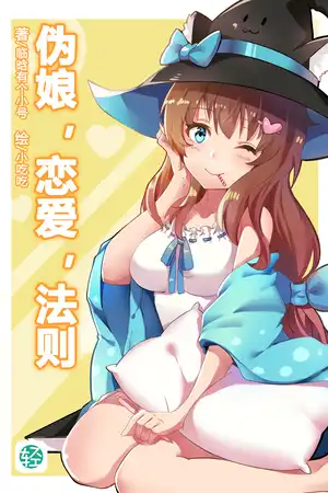 伪娘，恋爱，法则