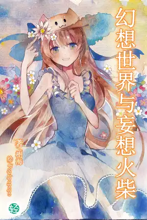 幻想世界与妄想火柴