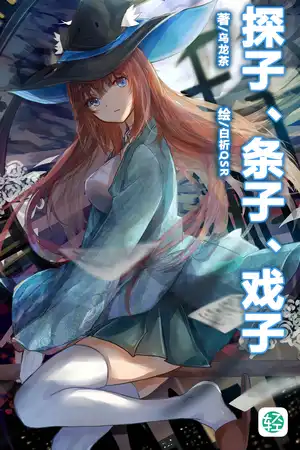 探子、條子、戲子