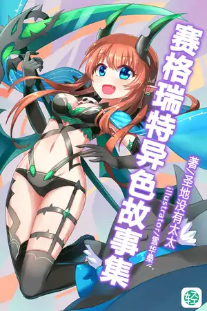 赛格瑞特异色故事集