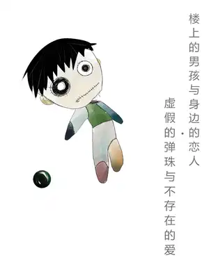 楼上的小孩和身旁的恋人•虚假的弹珠与不存在的爱