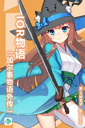 IOR物语（加尔泰物语外传）