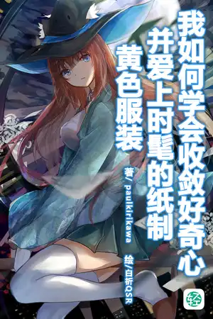 我如何學會收斂好奇心並愛上時髦的紙制黃色服裝