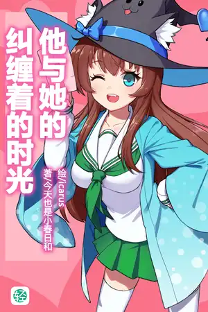 他与她的纠缠着的时光