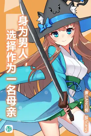 身为男人，选择作为一名母亲