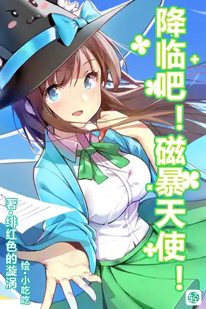 降临吧！磁爆天使！