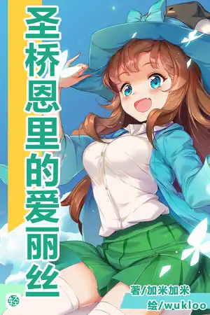 圣桥恩里的爱丽丝