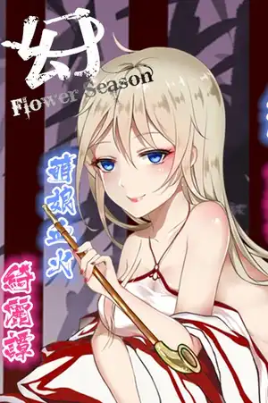 千年少女绮丽谭