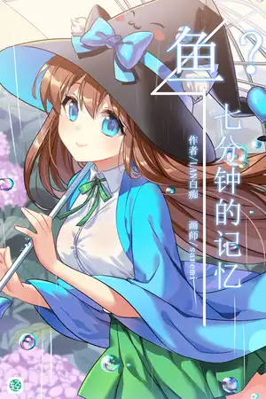 鱼？七分钟的记忆