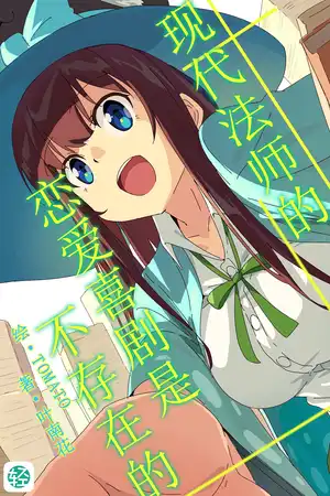 现代法师的恋爱喜剧是不存在的