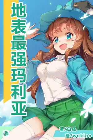 地表最强玛利亚