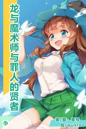 龙与魔术师与罪人的贤者