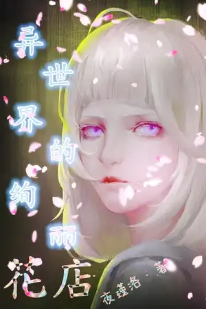 異世界的絢麗花店